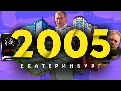 Видео: 2005 в ЕКАТЕРИНБУРГЕ: Не стало лидера ОПС Уралмаш / Памятник Клавиатуре / Фильм Первые на Луне