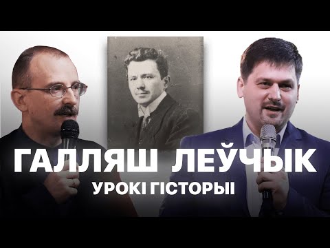 Видео: Галляш Леўчык | Урокі гісторыі #58 з Андрэем Унучакам і Сяржуком Брышцелем