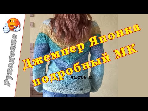 Видео: Джемпер Японка. Подробный МК 2часть