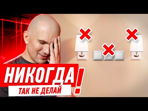 Видео: ЭЛЕКТРИКА В КВАРТИРЕ. ГДЕ РАЗМЕСТИТЬ ВЫКЛЮЧАТЕЛИ? #085