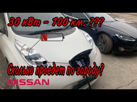 Видео: Сколько проедет Nissan Leaf 30 кВт с печкой? На улице 0 градусов