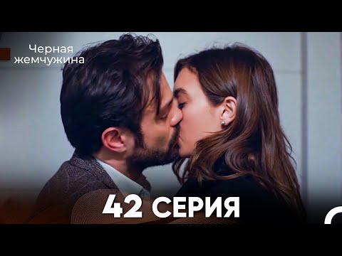 Видео: Черная Жемчужина 42 Серия (русский дубляж) - FULL HD