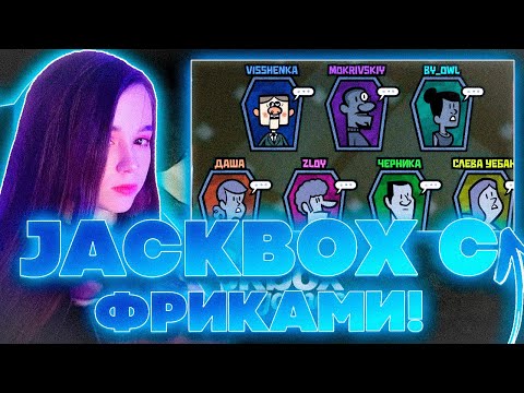 Видео: JACKBOX С ФРИКАМИ?! ЮЕЧКА МОКРИВСКИЙ ЗЛОЙ ЭВЕЛОН БАЙОВЛ ВИШЕНКА ДЕСАУТ И ДРУГИЕ ИГРАЮТ НА СТРИМЕ!