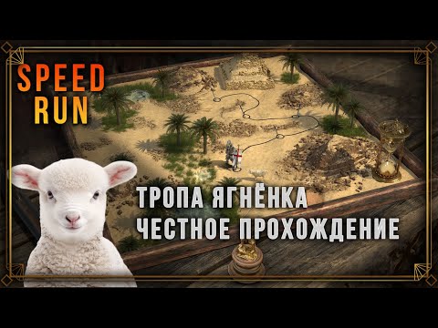 Видео: Speed Run | Stronghold Crusader DE | Тропа Ягненка (честное прохождение - fair playthrough)