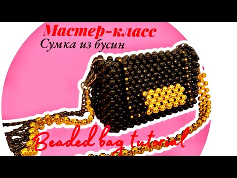 Видео: Beaded bag. Сумки из бусин. Плетение сумки из бусин. Bag.