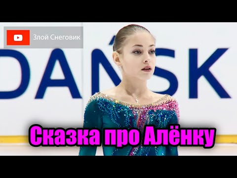 Видео: Грустная Сказка Алёны Косторной. Восхождение и Падение Одной из Лучших Фигуристок Мира