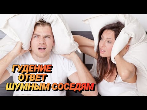 Видео: 5. Ответ шумным соседям. Гудение