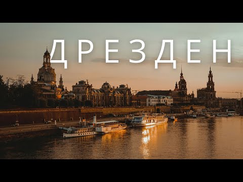 Видео: ДРЕЗДЕН - АРХИТЕКТУРА, МУСОР И ПРОБЛЕМЫ