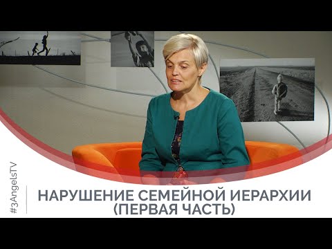 Видео: Семейная иерархия: как построить и сохранить | Принято считать