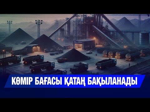 Видео: Көмір бағасы қатаң бақыланады | Jibek Joly news