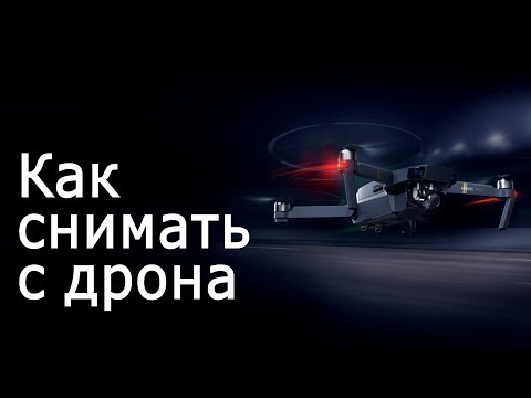 Видео: Съёмка и обработка видео с дрона. Видео урок