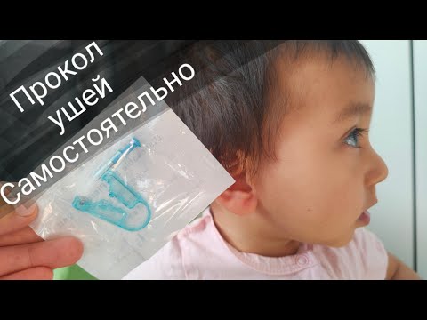 Видео: КАК ПРОКОЛОТЬ УШИ САМОСТОЯТЕЛЬНО\ПРОКОЛ УШЕЙ У ДЕТЕЙ\ КОГДА ПРОКОЛОТЬ УШИ РЕБЕНКУ