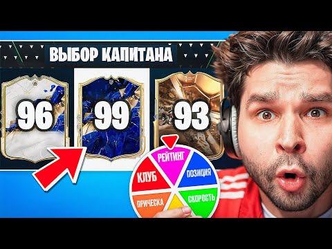 Видео: Драфт ФИФА 25... но КОЛЕСО выбирает СТАТЫ которые я ВИЖУ!! (EA Sports FC 25)