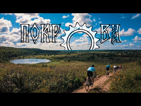 Видео: ПОКРОВА 2024: Порванные цепи, сломанные рёбра и бескрайние просторы