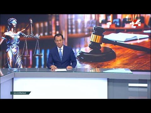 Видео: Елімізде сот қызметі жетілдіріледі | Заң бойынша