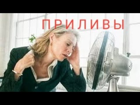 Видео: ПРИЛИВЫ: здравствуй, КЛИМАКС!