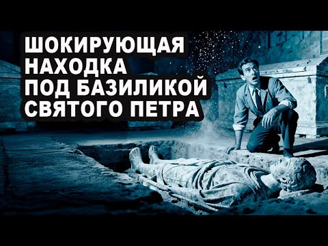 Видео: Что папы скрывали 2000 лет? Город мёртвых под Ватиканом