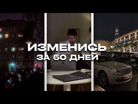 Видео: Измени жизнь за 50 дней (гайд по планам)