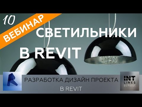 Видео: Урок 10. Светильники в Revit. Создание семейств.