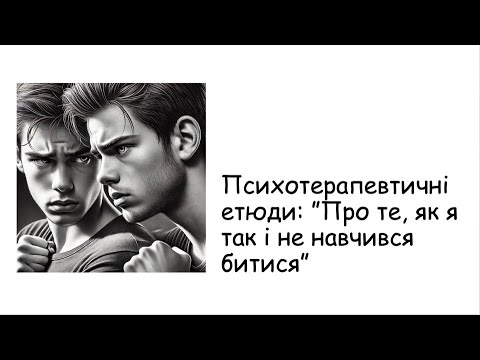 Видео: Етюди. Про те, як я не навчився битися