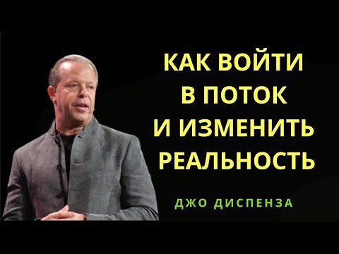 Видео: Как Изменить Реальность.