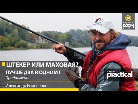 Видео: Штекер или Маховая? Лучше два в одном! Александр Евмененко. Продолжение. Anglers Practical