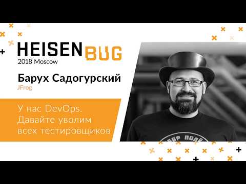 Видео: Барух Садогурский — У нас DevOps. Давайте уволим всех тестировщиков