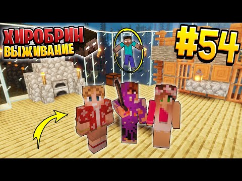 Видео: ВЫЖИВАНИЕ С ХИРОБРИНОМ #54 | ЛЕРА СНОВА СТАЛА СТРАННОЙ | ВЫЖИВАНИЕ В МАЙНКРАФТ С ХИРОБРИНОМ