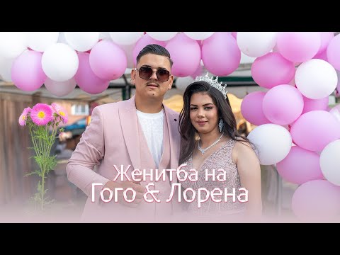Видео: Женитба на Гого & Лорена