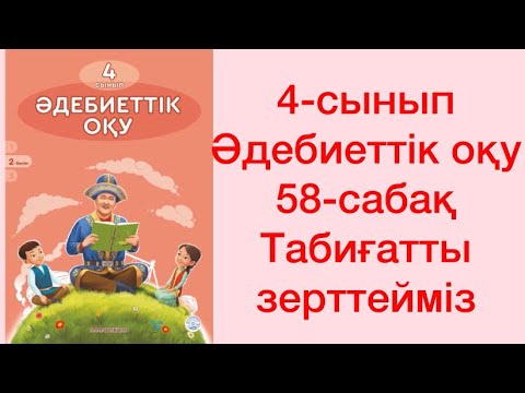 Видео: 4-сынып Әдебиеттік оқу 58-сабақ Табиғатты зерттейміз