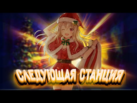 Видео: Аниме клип - Следующая станция || Новогодний || ^^AMV^^