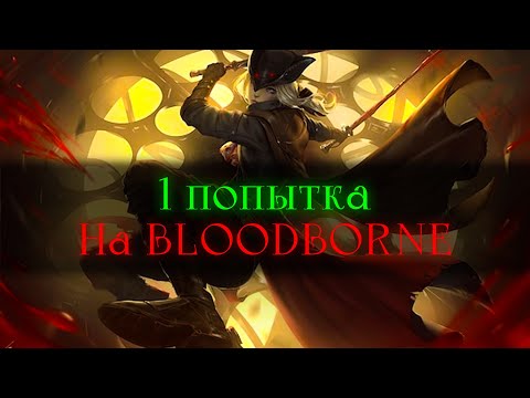 Видео: Bloodborne, без смертей.. Первая попытка [стрим]