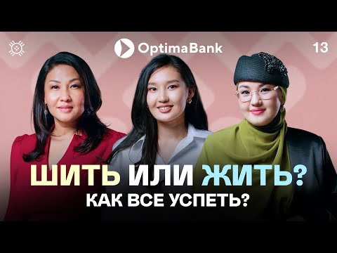 Видео: Как женщины строят швейный бизнес. Откровения предпринимательниц | Тикме Маек 13