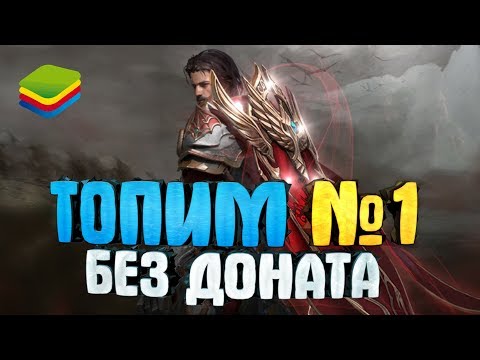 Видео: 🎬 Lineage 2: Revolution — А чего добился ты? [BlueStacks]