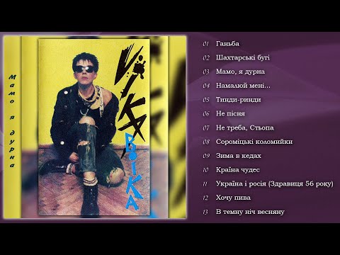 Видео: ВІКА - Мамо, я дурна (Альбом 1990)
