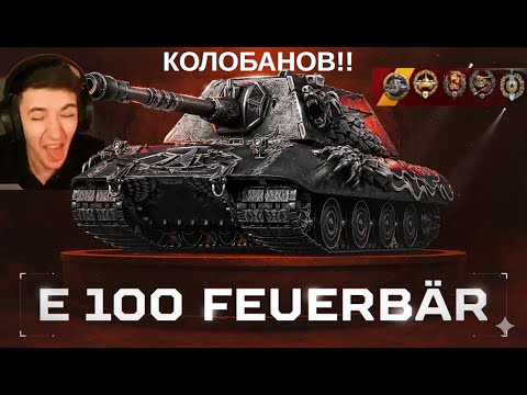 Видео: КЛУМБА СДЕЛАЛ ПЕРВЫЙ КОЛОБАНОВ на E-100 FEUERBÄR! ВЫТАЩИЛ БОЙ БЕЗ ХП! #c1ymba #миртанков #танки #wot