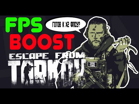 Видео: ПЛАВНЫЙ ТАРКОВ В ДВА КЛИКА