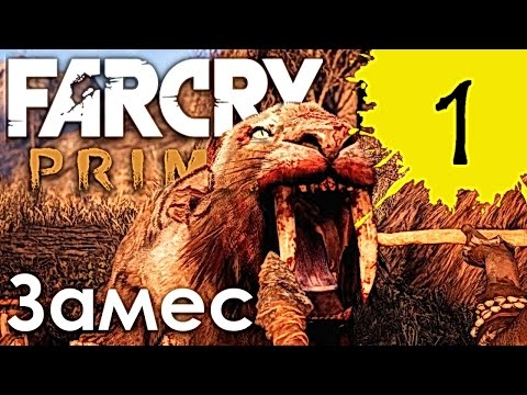 Видео: Far Cry Primal  Прохождение ►  Замес # 1