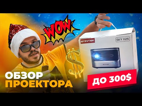 Видео: Обзор отличного проектора с автофокусом до 300$ -  BYINTEK X25. Неожиданная яркость и чёткость!!!