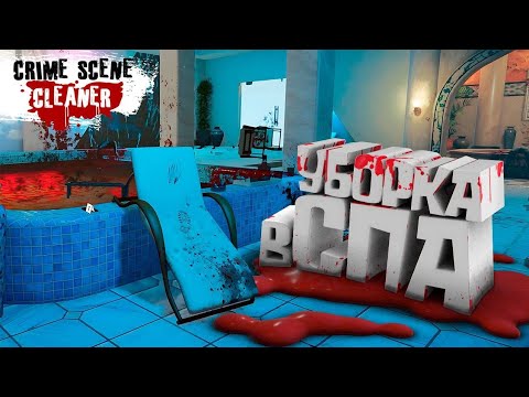 Видео: УБОРКА СПА САЛОНА ► Crime Scene Cleaner #3