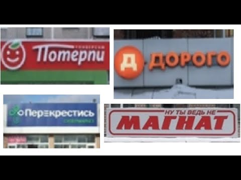 Видео: Лютые приколы. Настоящие названия магазинов.