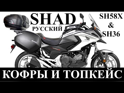 Видео: (Русский) SHAD Кофры, Обзор После Долгой Эксплуатации, SH58X И SH36, Honda NC750X