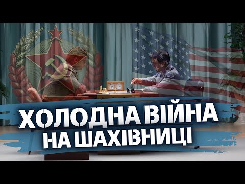 Видео: БОЖЕВІЛЬНИЙ який поставив СРСР на коліна! Історія НАЙКРАЩОГО ШАХІСТА усіх часів