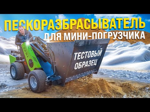 Видео: Тест пескоразбрасывателя с распределяющим валом для МИНИ ПОГРУЗЧИКА MAKER  600