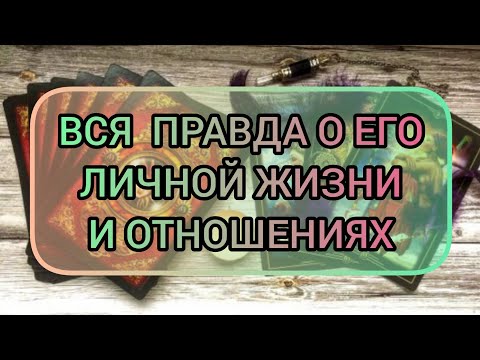 Видео: ✅🔯⁉️🔯✅ ВСЯ ПРАВДА О ЕГО ЛИЧНОЙ ЖИЗНИ И ОТНОШЕНИЯХ✅🔯⁉️🔯✅⁉️⁉️⁉️⁉️⁉️⁉️⁉️🔯✅
