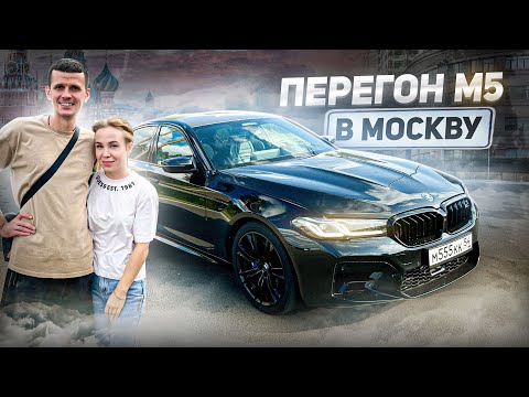 Видео: ПЕРЕГОН С ДЕВУШКОЙ BMW M5 F90 В ТРАССУ 1000 КМ