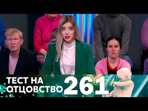 Видео: Тест на отцовство | Выпуск 261