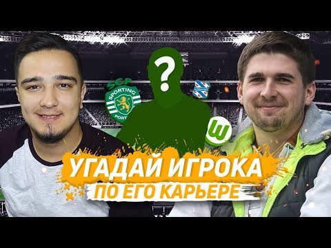 Видео: УГАДАЙ ФУТБОЛИСТА ПО КАРЬЕРЕ ft. RUHA