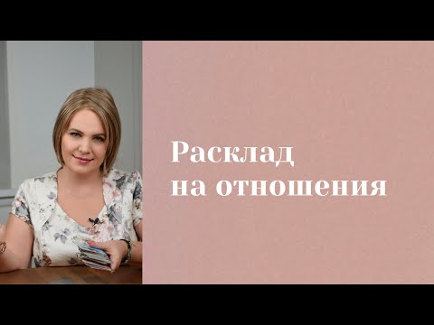 Видео: Что в отношениях? \\ Анастасия MON \\ Школа "Сила таро" #гаданиеонлайн #гадание #картытаро