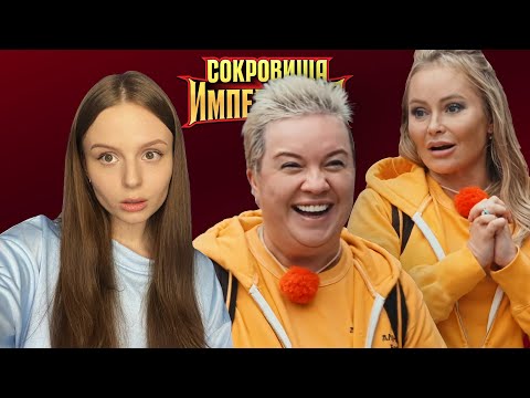 Видео: СОКРОВИЩА ИМПЕРАТОРА 4 | великая и ужасная Алена Блин | обзор серии